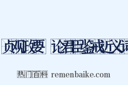 贞观政要·论君臣鉴戒近义词是什么意思的图片